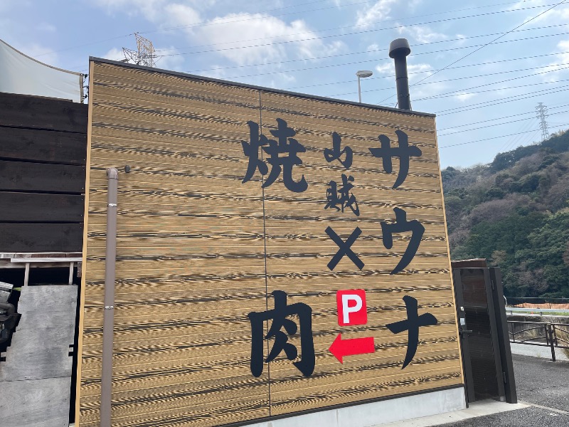 イゴさんの山賊サウナのサ活写真