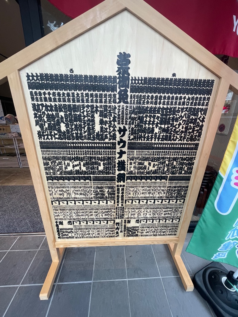 イゴさんのサウナ横綱 本川越店のサ活写真