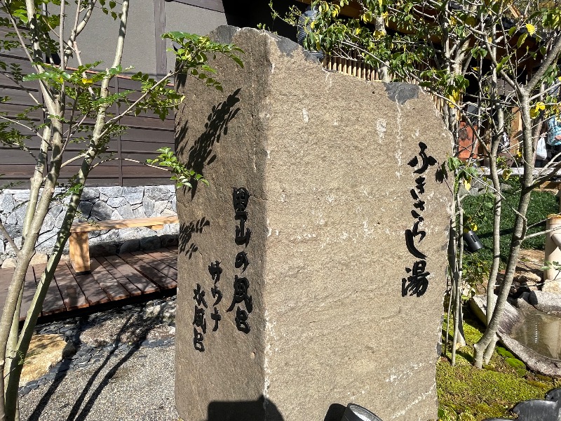 イゴさんのふきさらし湯のサ活写真