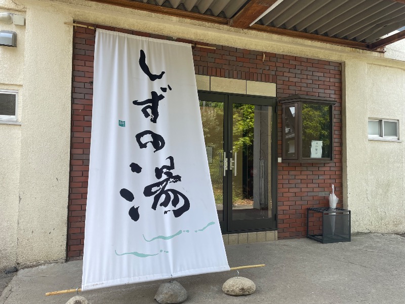 イゴさんのしずの湯 相模原のサ活写真