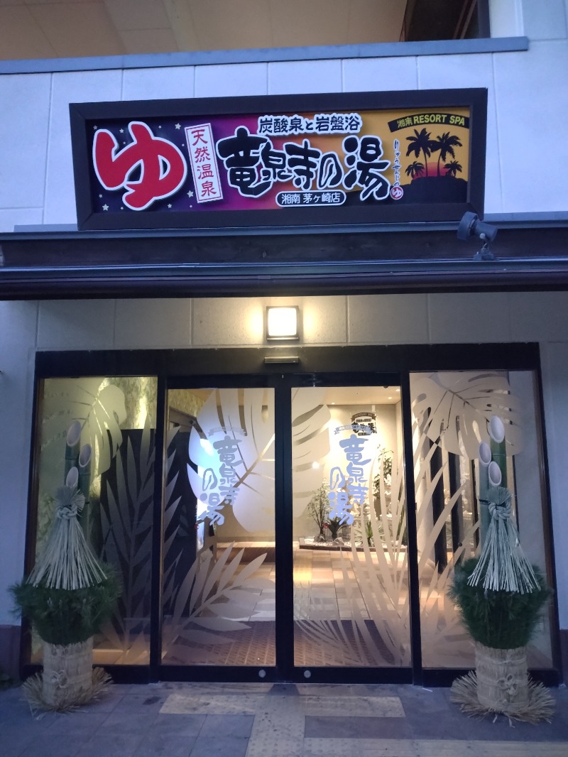 みかんさんの湘南RESORT SPA 竜泉寺の湯 湘南茅ヶ崎店のサ活写真