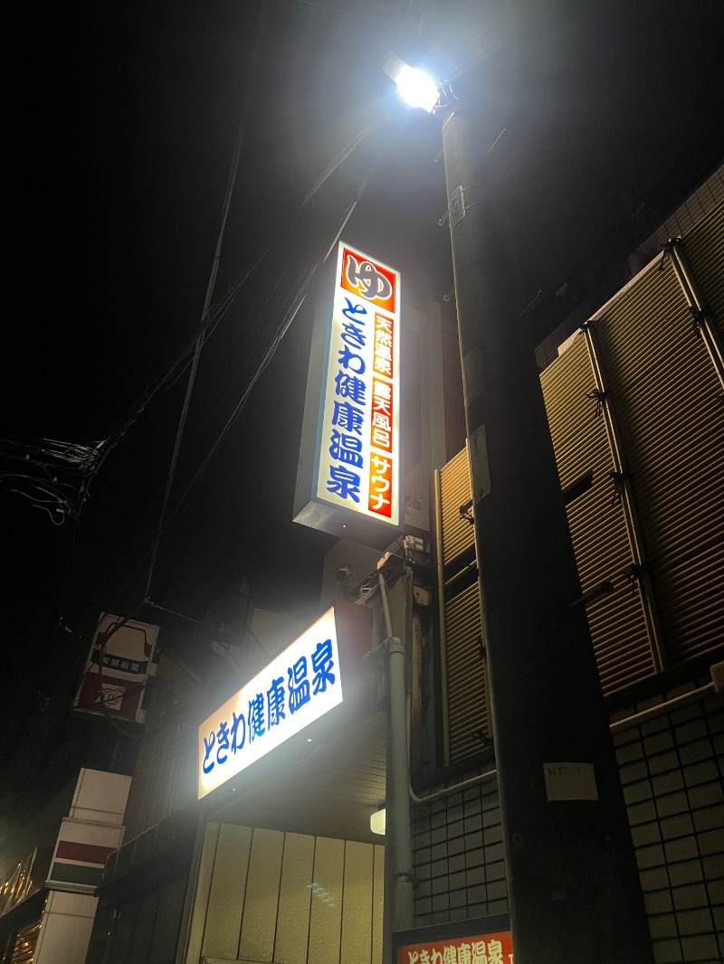 れかぴ🧸さんのときわ健康温泉のサ活写真
