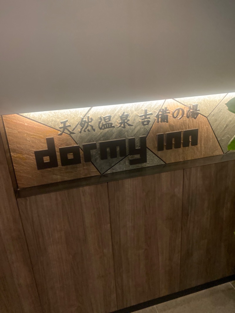 こーじさんの天然温泉 吉備の湯 ドーミーイン岡山のサ活写真
