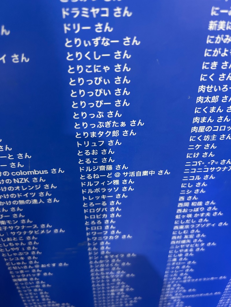 とりっぷぎたぁさんの湯乃泉 草加健康センターのサ活写真