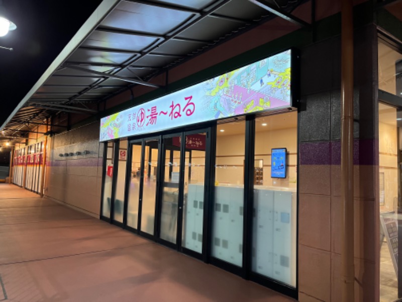 なかもと　ゆきさんの天然温泉 湯～ねるのサ活写真