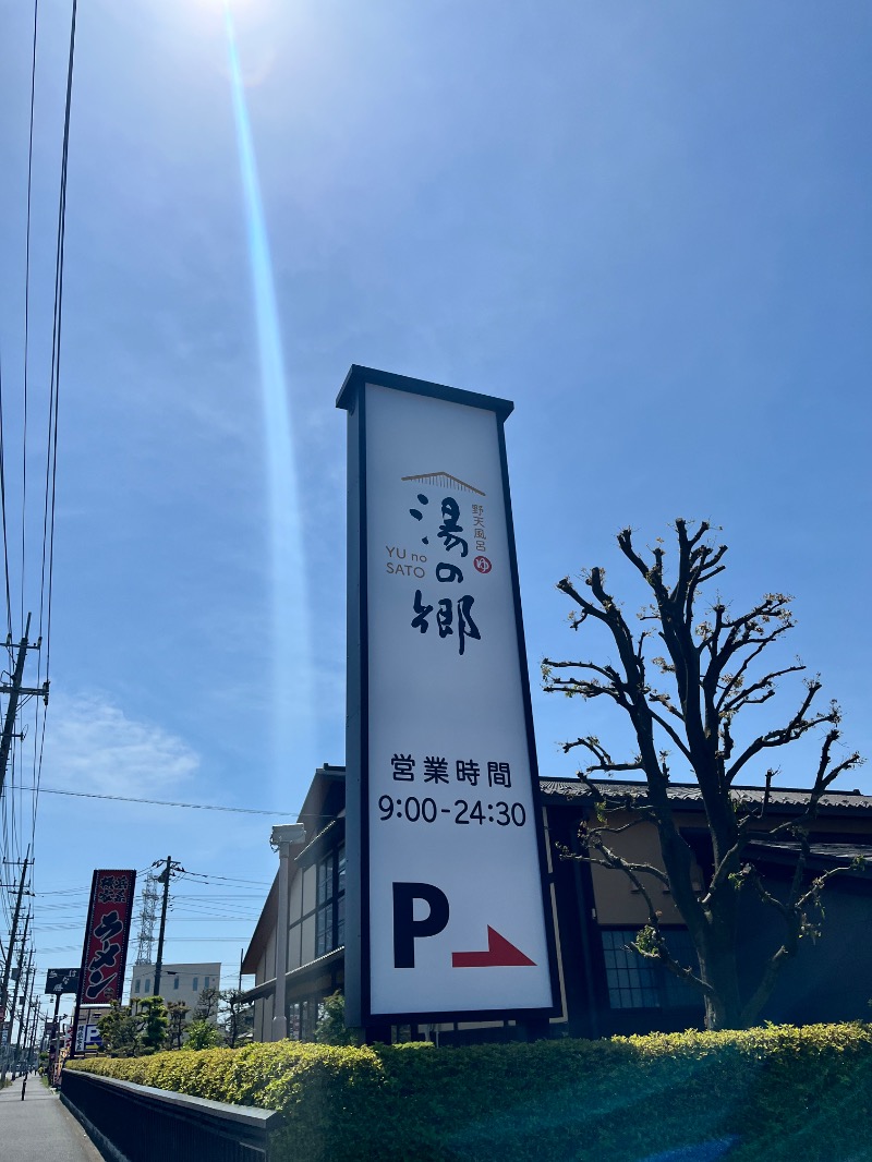 まるいさんの野天風呂 湯の郷のサ活写真