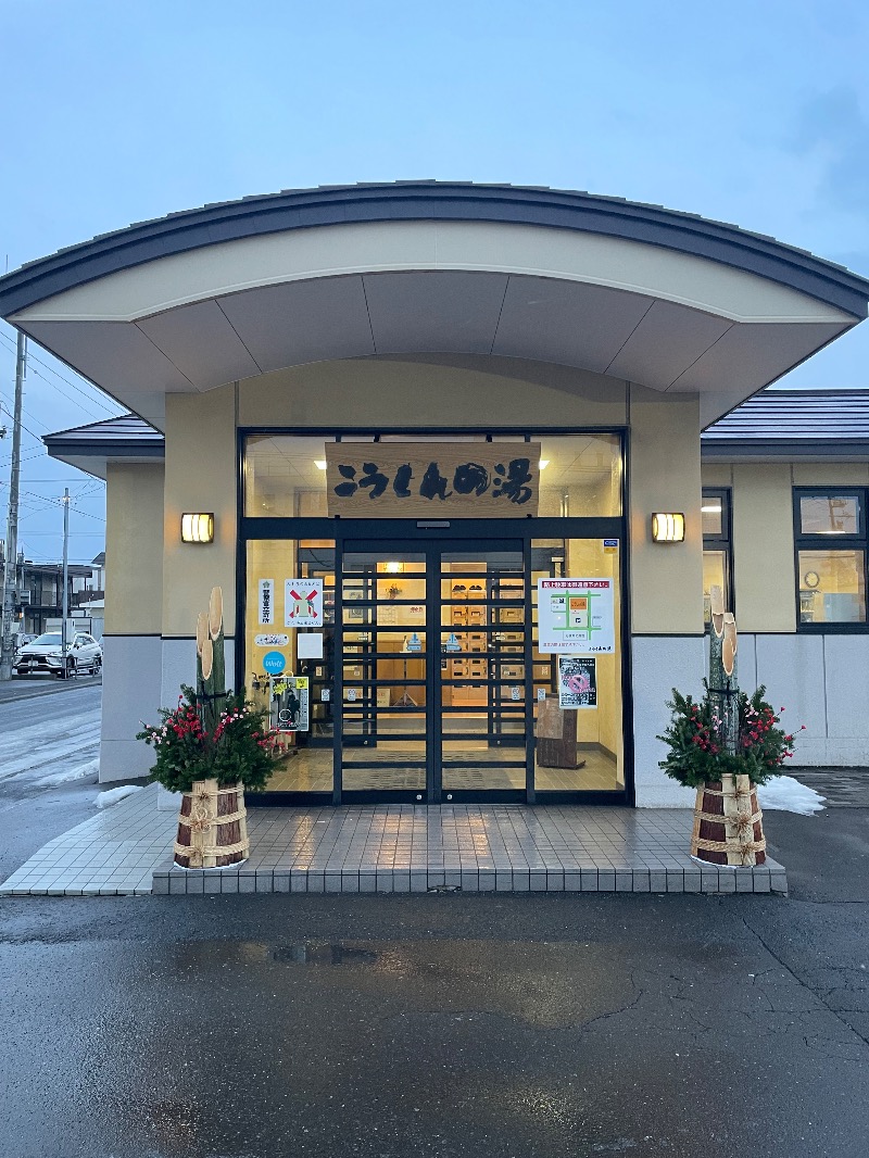 mnd0315さんのこうしんの湯のサ活写真