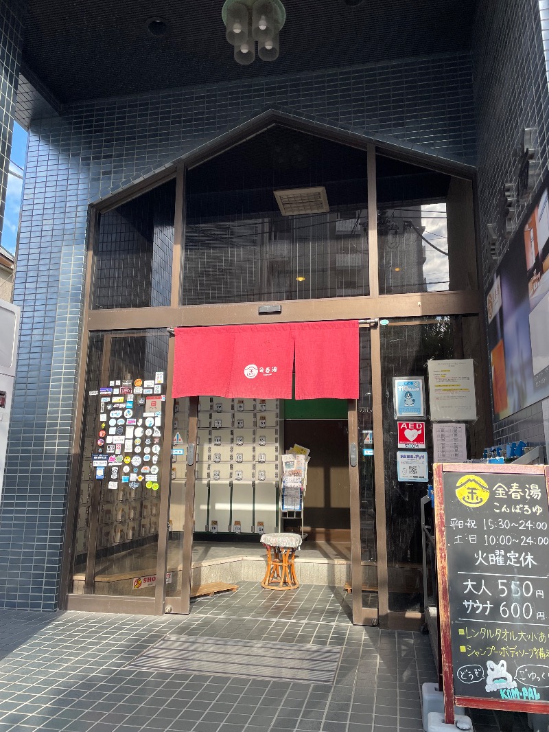 mnd0315さんの金春湯のサ活写真