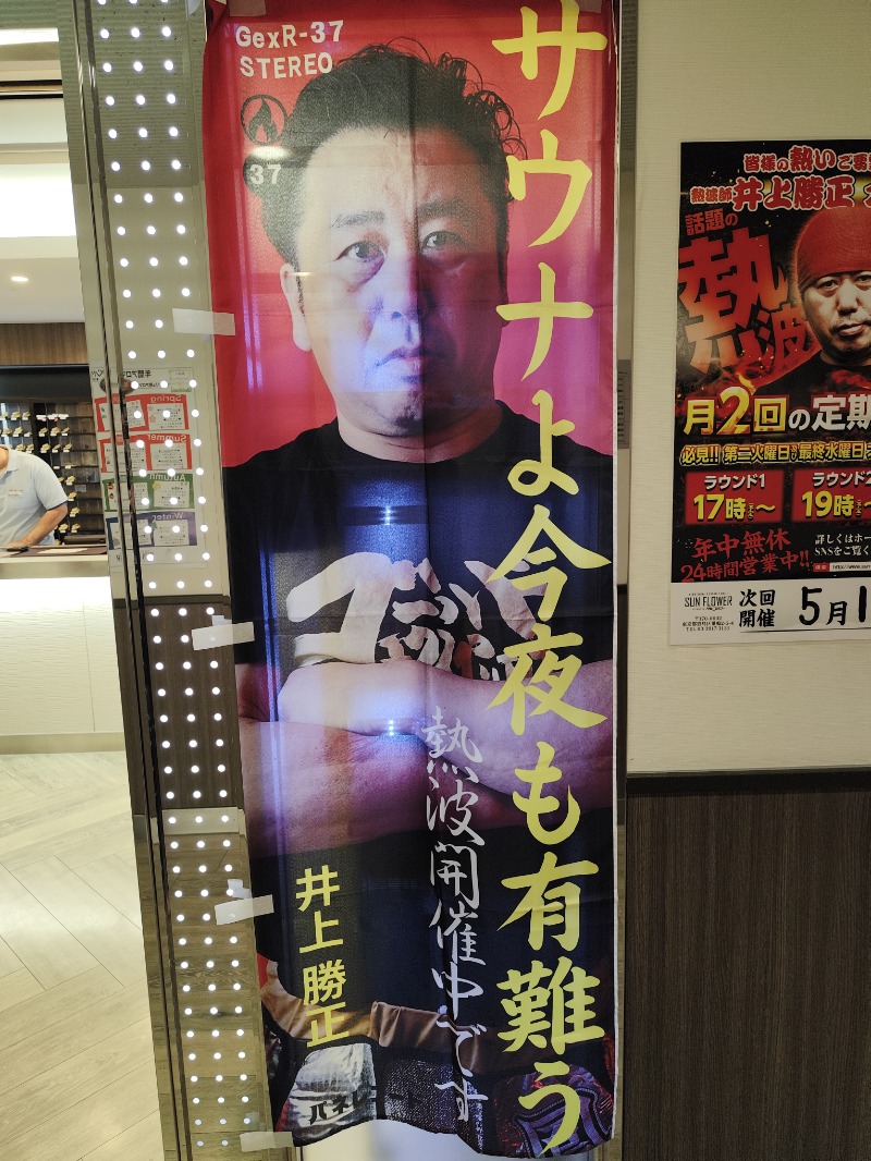 サポさんのサウナ&カプセル サンフラワーのサ活写真