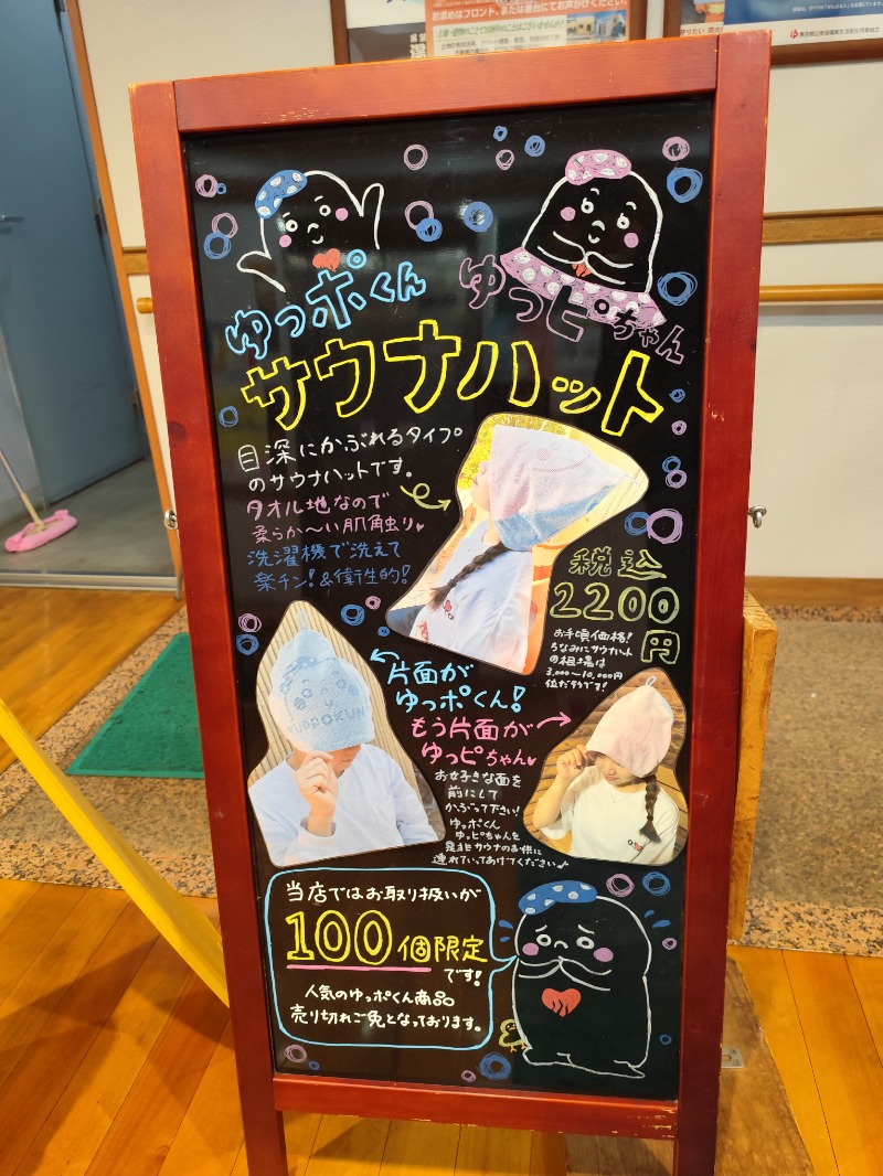 サポさんの湯の森 深大湯のサ活写真