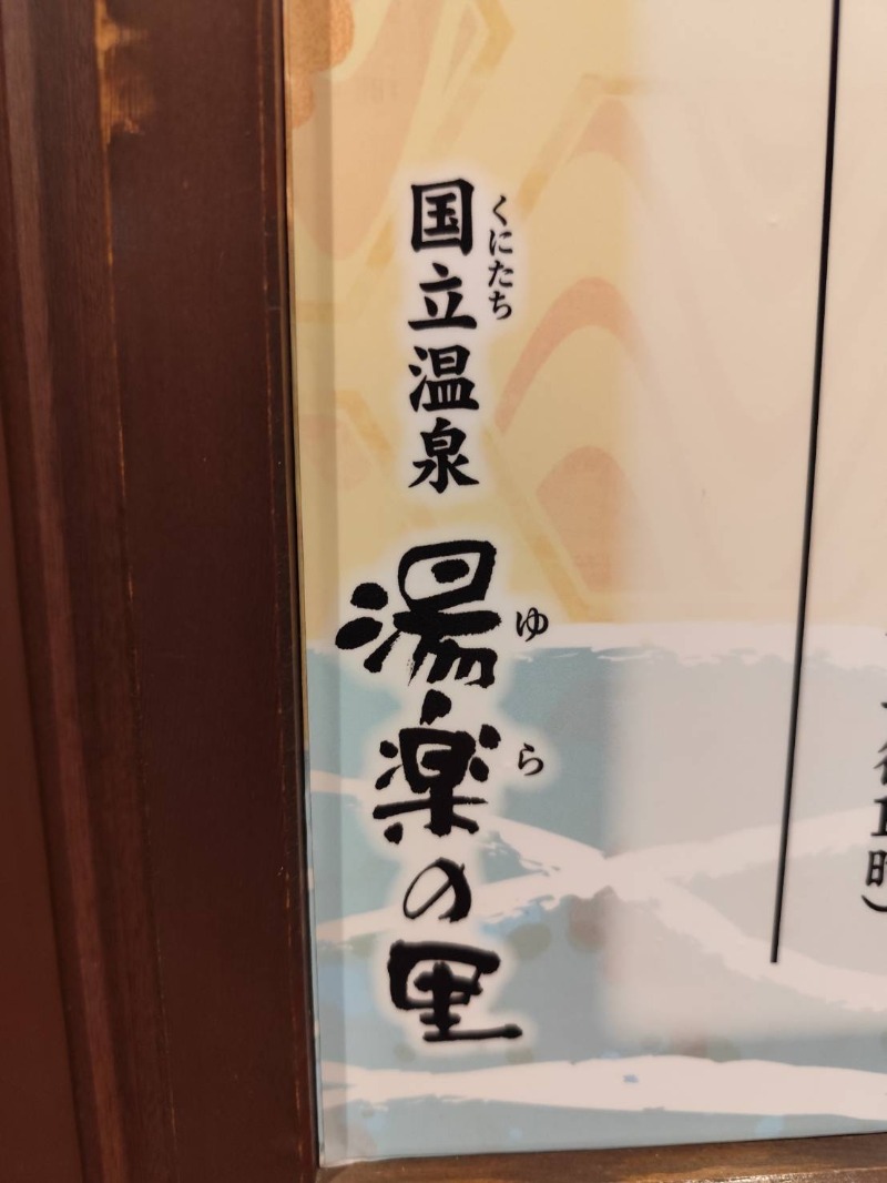 サポさんの国立温泉 湯楽の里のサ活写真