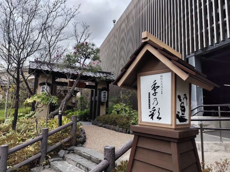 サポさんの稲城天然温泉 季乃彩(ときのいろどり )のサ活写真