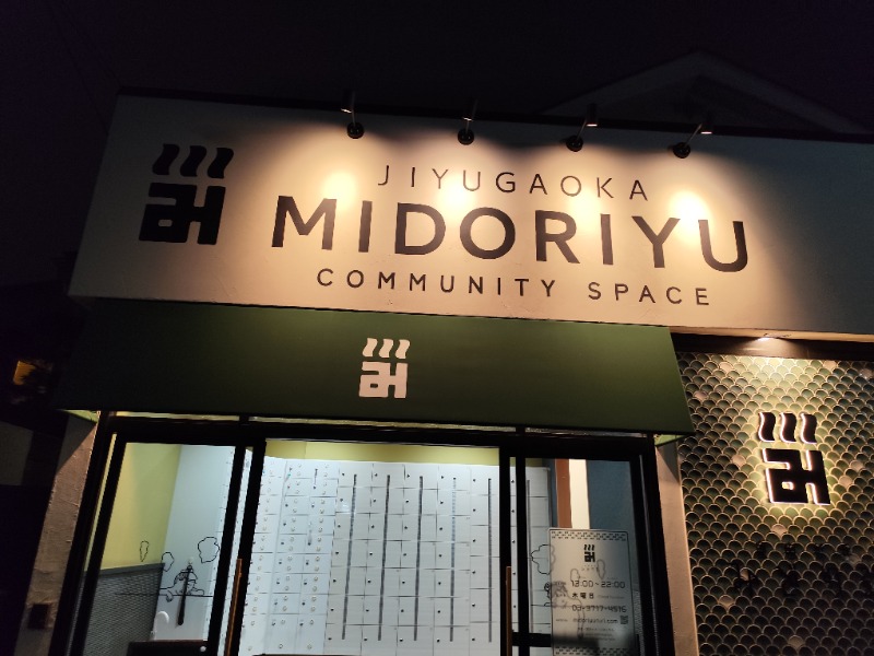 サポさんのみどり湯のサ活写真