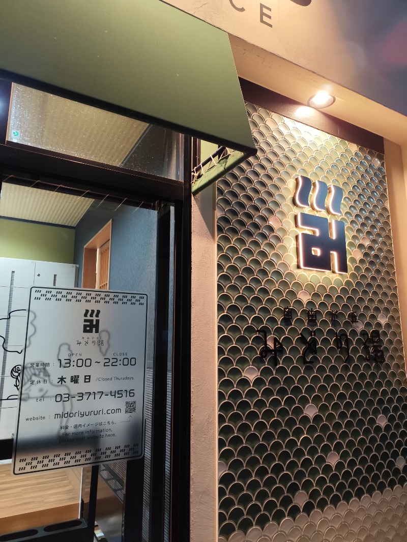 サポさんのみどり湯のサ活写真