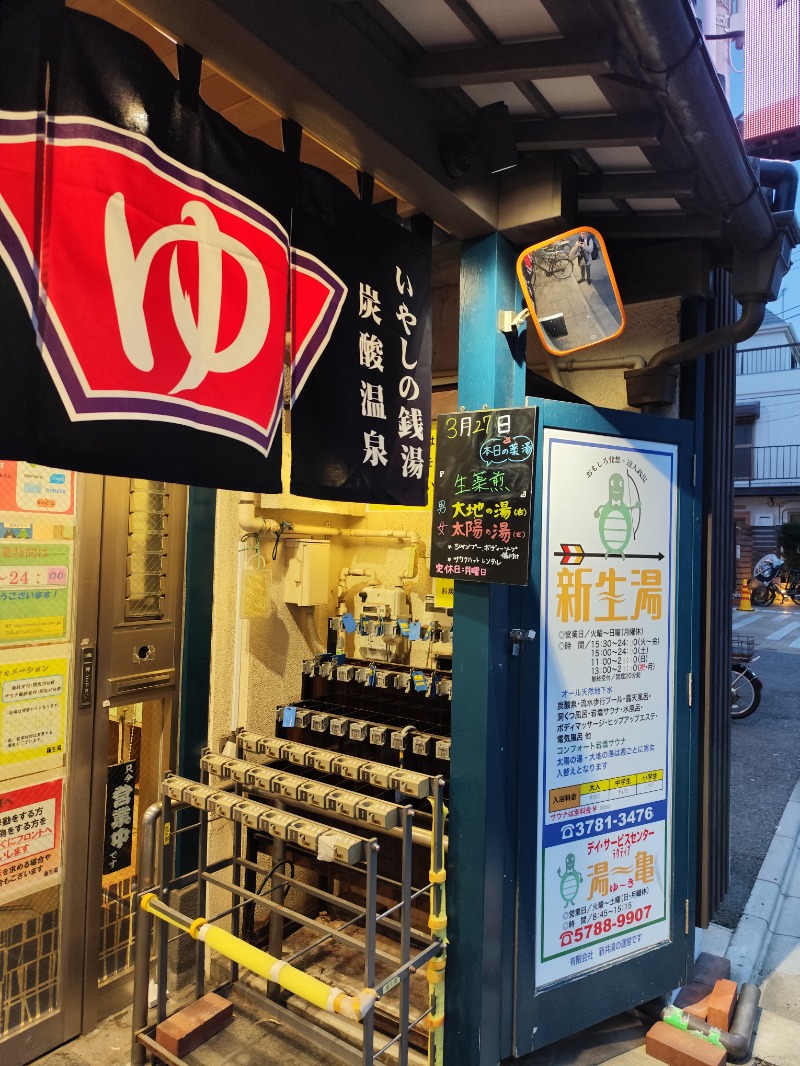 サポさんの新生湯のサ活写真