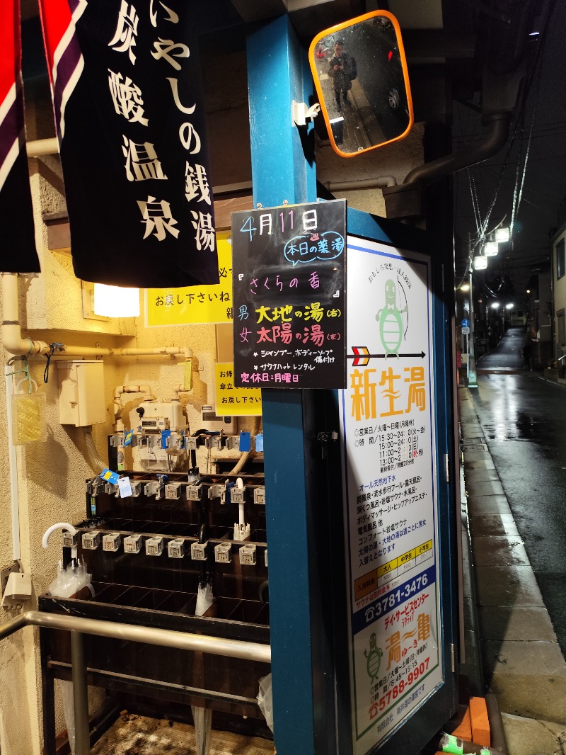 サポさんの新生湯のサ活写真