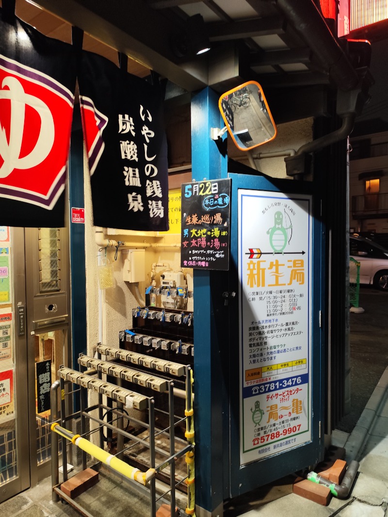 サポさんの新生湯のサ活写真