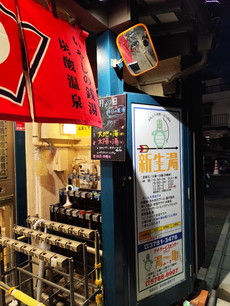 サポさんの新生湯のサ活写真