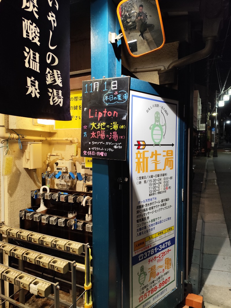 サポさんの新生湯のサ活写真