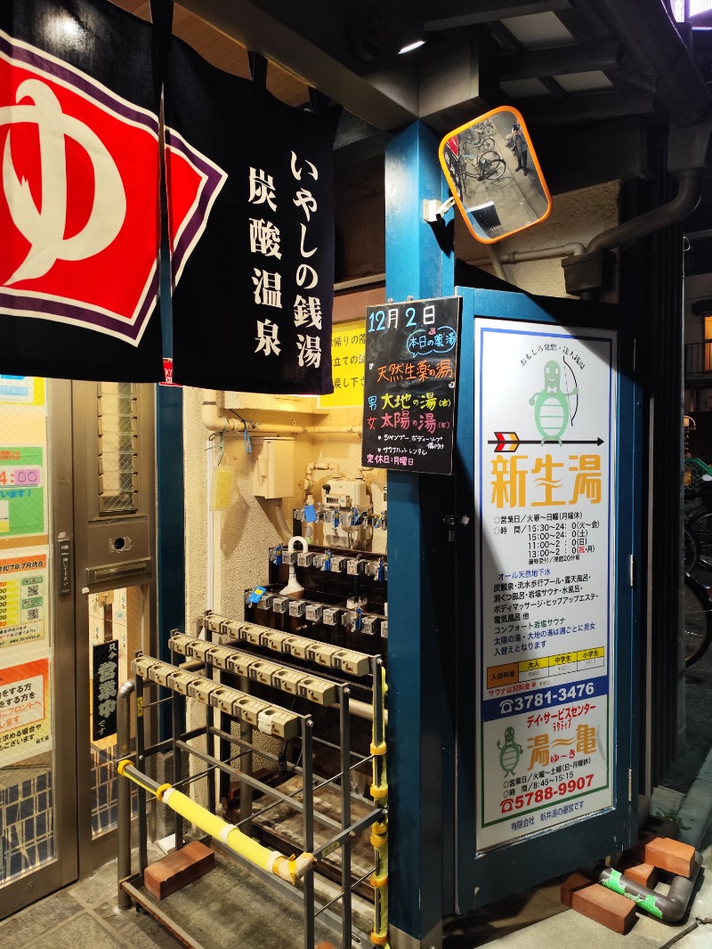 サポさんの新生湯のサ活写真