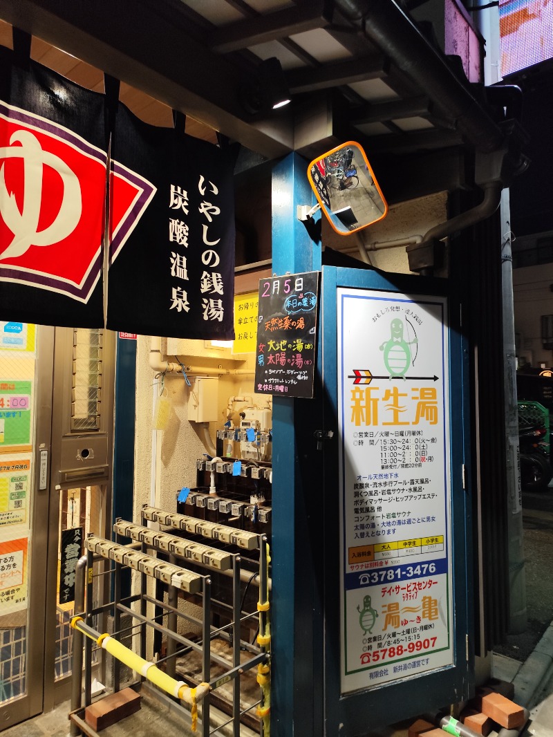 サポさんの新生湯のサ活写真
