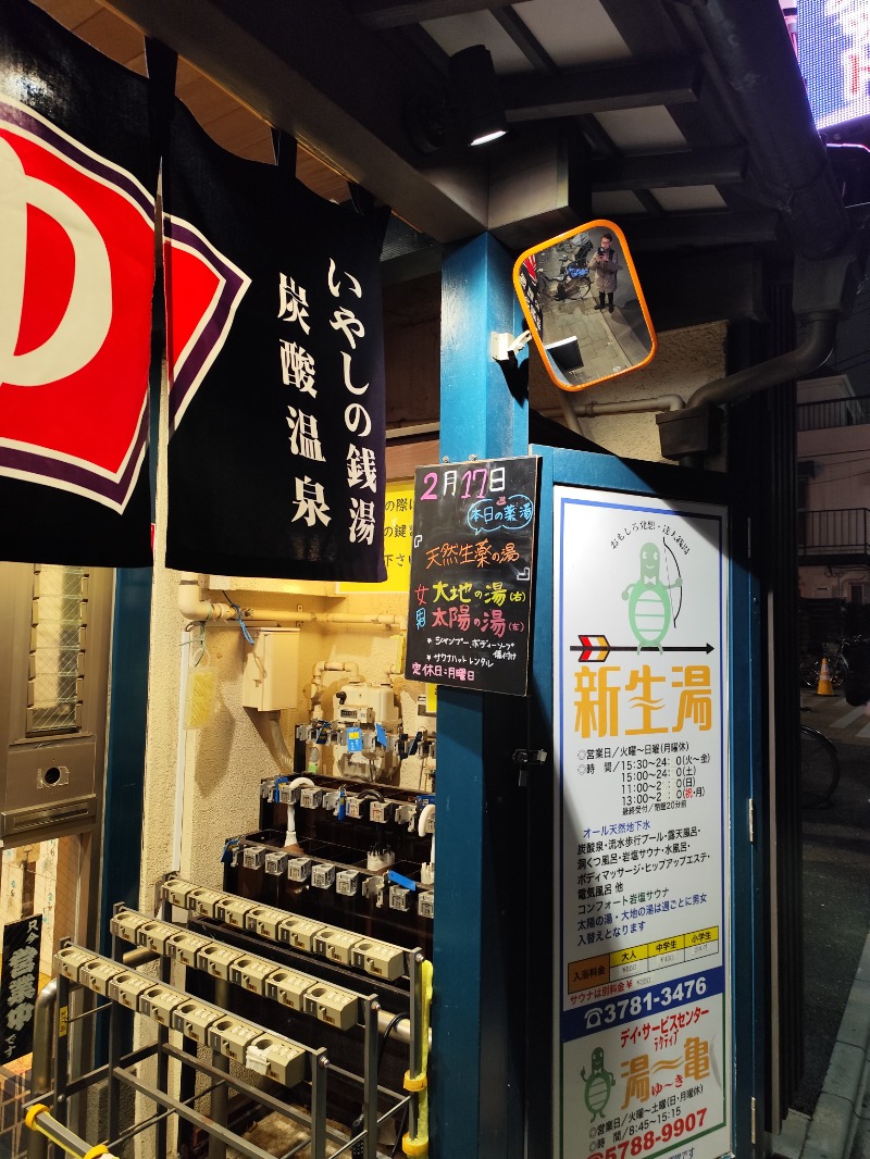 サポさんの新生湯のサ活写真