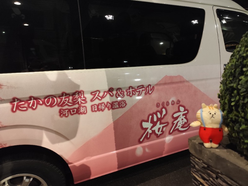サポさんの河口湖 ホテル 桜庵のサ活写真