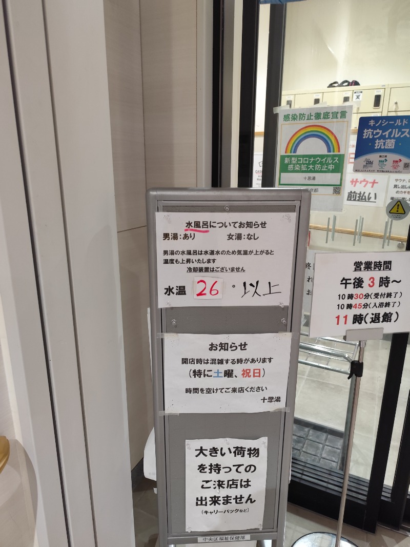 サポさんの十思湯のサ活写真
