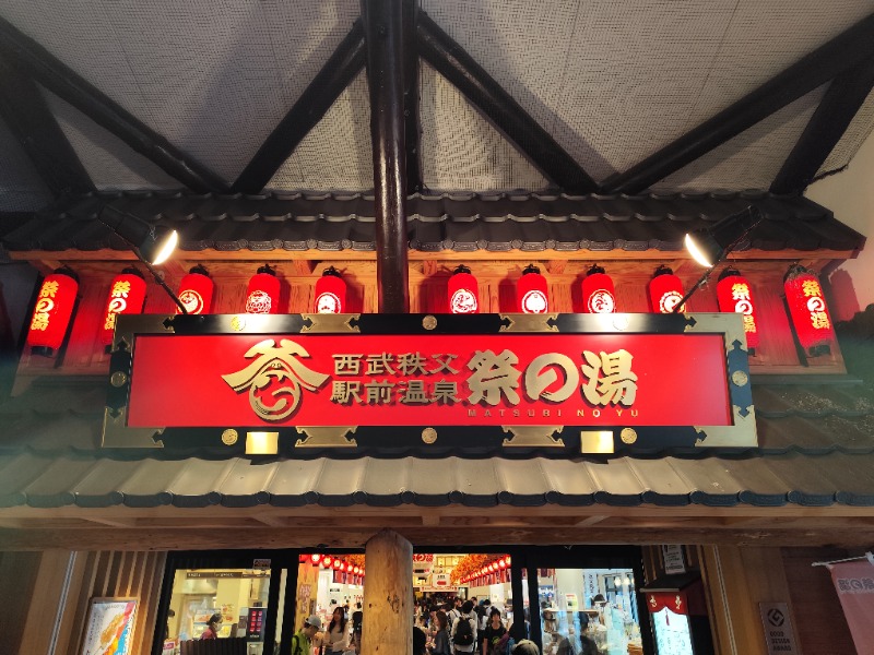 サポさんの西武秩父駅前温泉 祭の湯のサ活写真