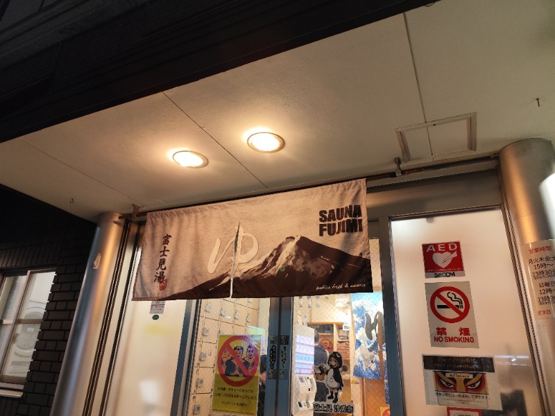 サポさんの富士見湯のサ活写真