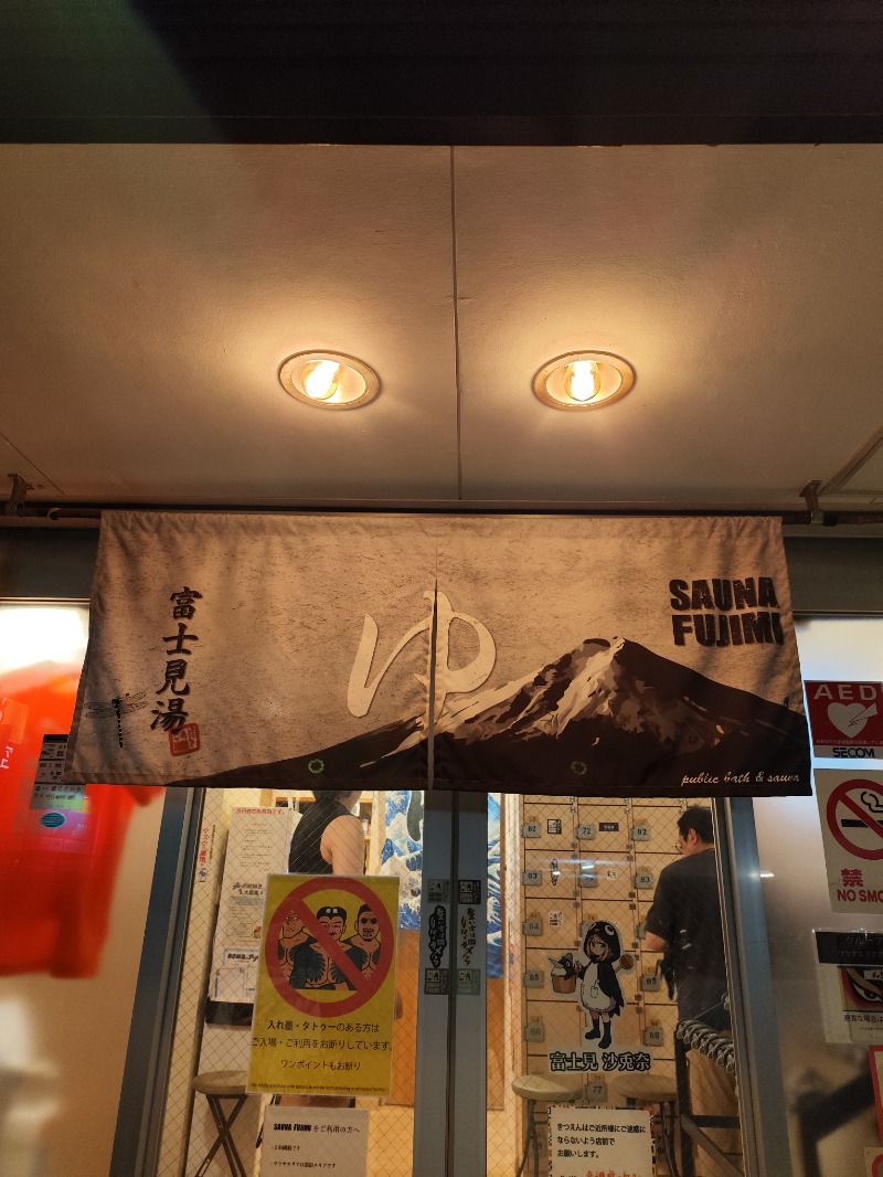 サポさんの富士見湯のサ活写真