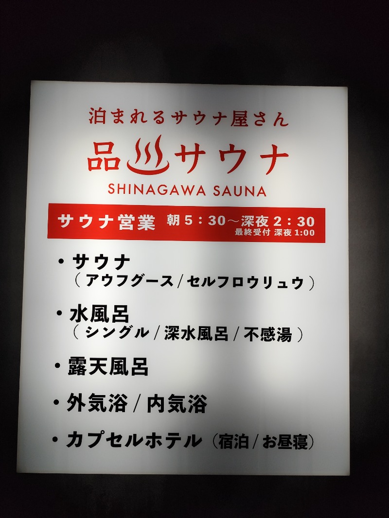 サポさんの泊まれるサウナ屋さん 品川サウナのサ活写真