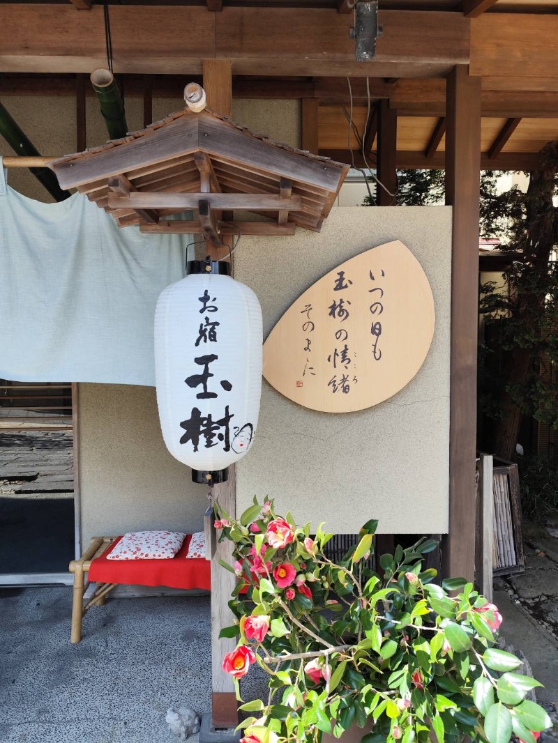 サポさんの伊香保温泉 お宿 玉樹のサ活写真
