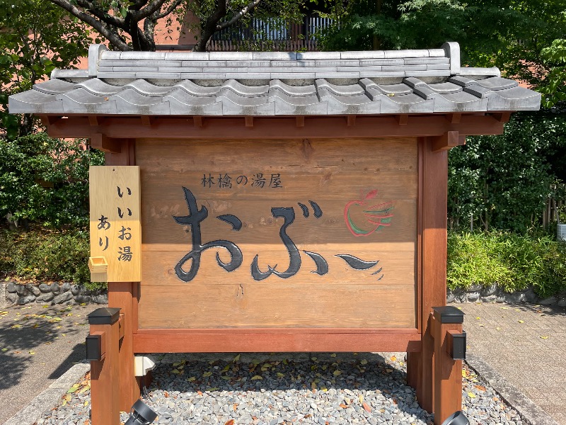 まさおさんの林檎の湯屋 おぶ～のサ活写真