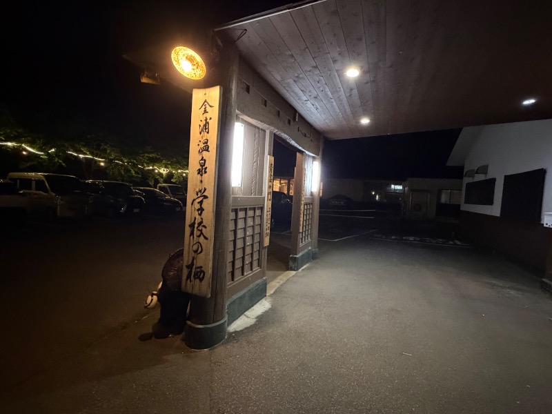 中野さんの金浦温泉・学校の栖のサ活写真