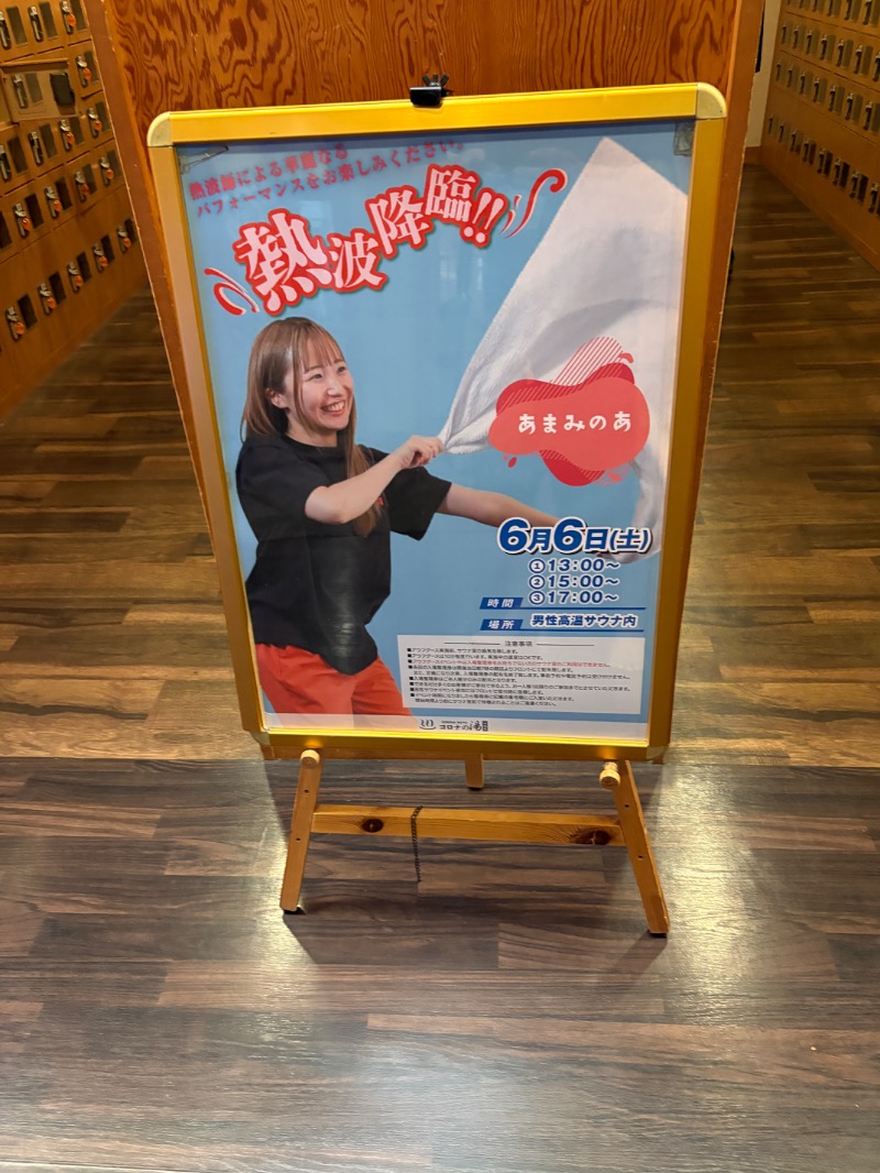 セミプロさんの天然温泉コロナの湯 安城店のサ活写真