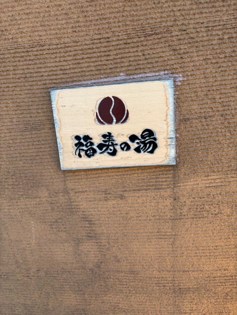 セミプロさんの福寿の湯のサ活写真