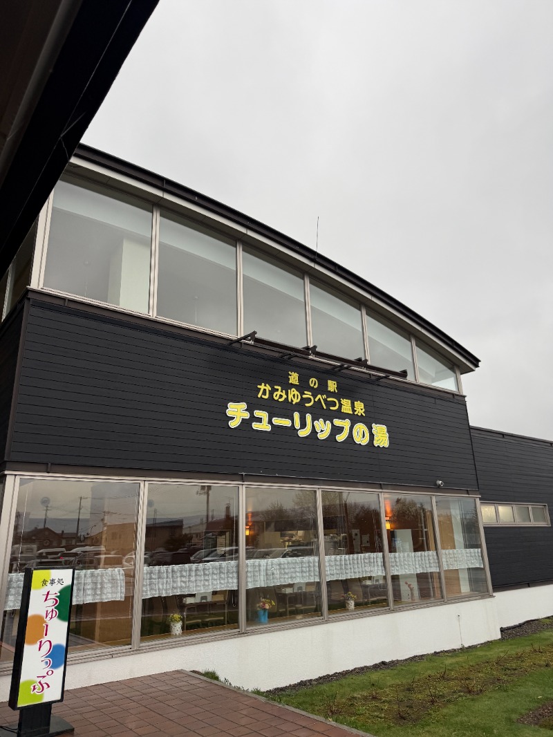mossanさんの道の駅 かみゆうべつ温泉チューリップの湯のサ活写真
