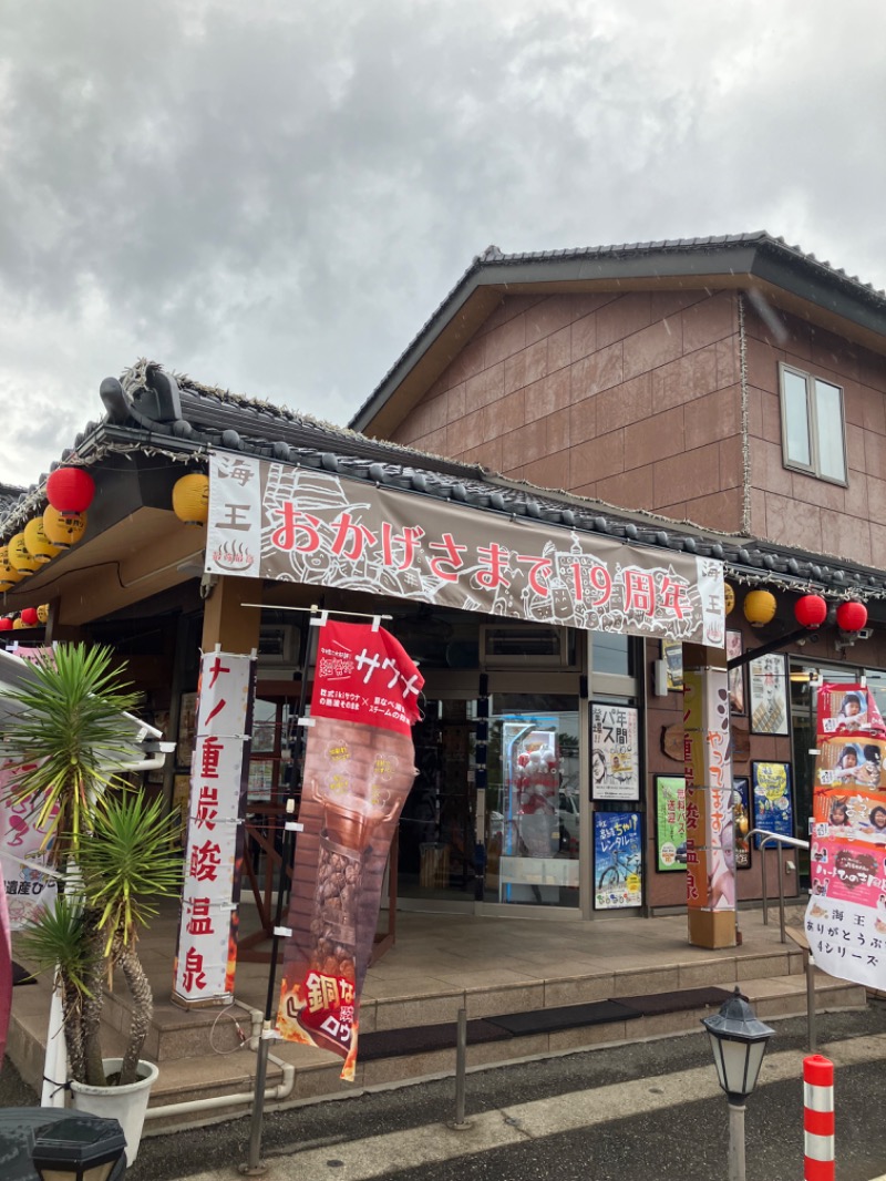 がちゃさんの天然温泉 海王のサ活写真