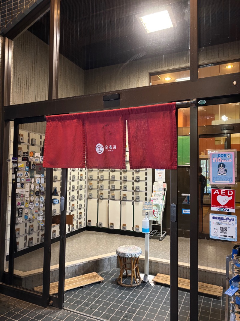 ハルカさんの金春湯のサ活写真