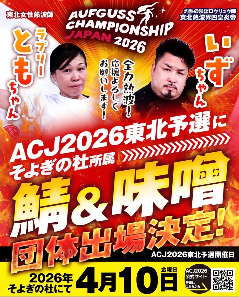 四皇⚡️灼熱の漫談ロウリュウ師いずちゃんさんの天然温泉 たからゆ -中野若宮温泉-のサ活写真