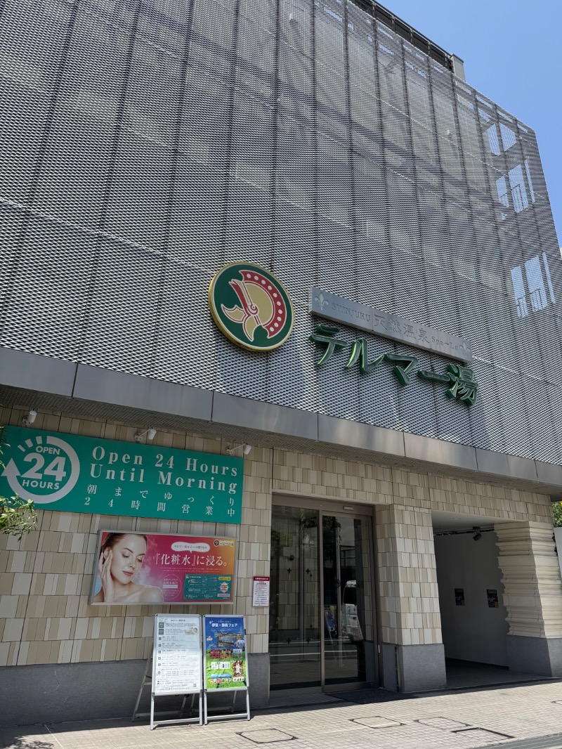 しまさんの新宿天然温泉 テルマー湯のサ活写真