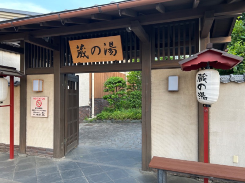 しゅんさくさんの野天風呂 蔵の湯 東松山店のサ活写真