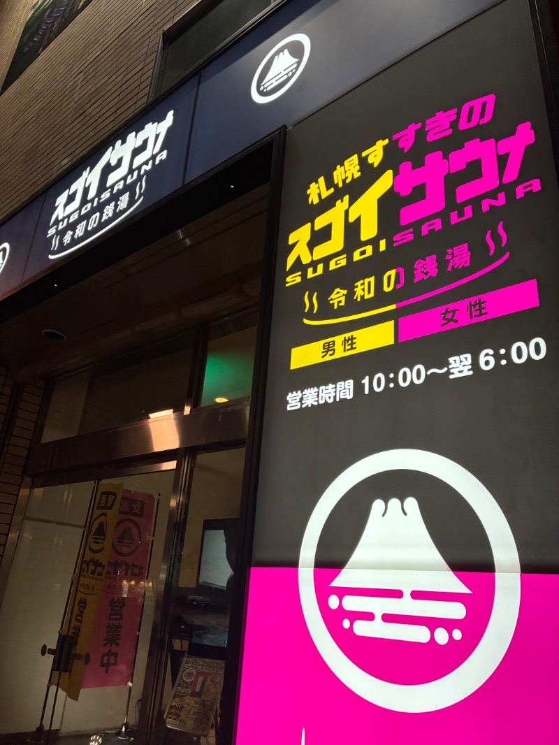 ちゅーさん。さんのスゴイサウナ 札幌すすきの店のサ活写真