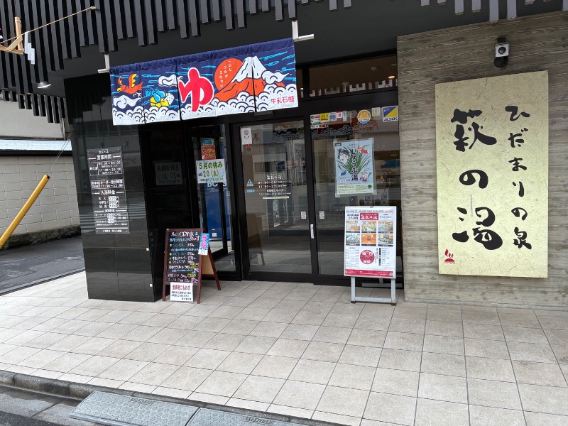 SAMさんのひだまりの泉 萩の湯のサ活写真