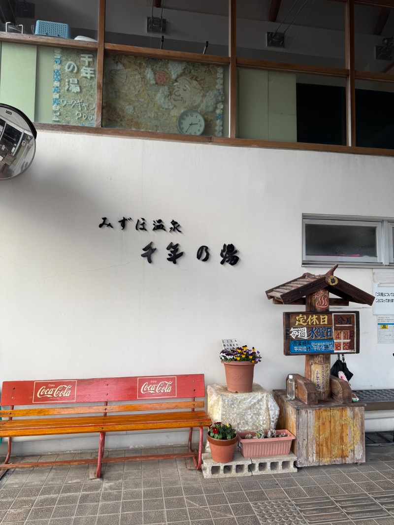 黄色さんのみずほ温泉千年の湯のサ活写真