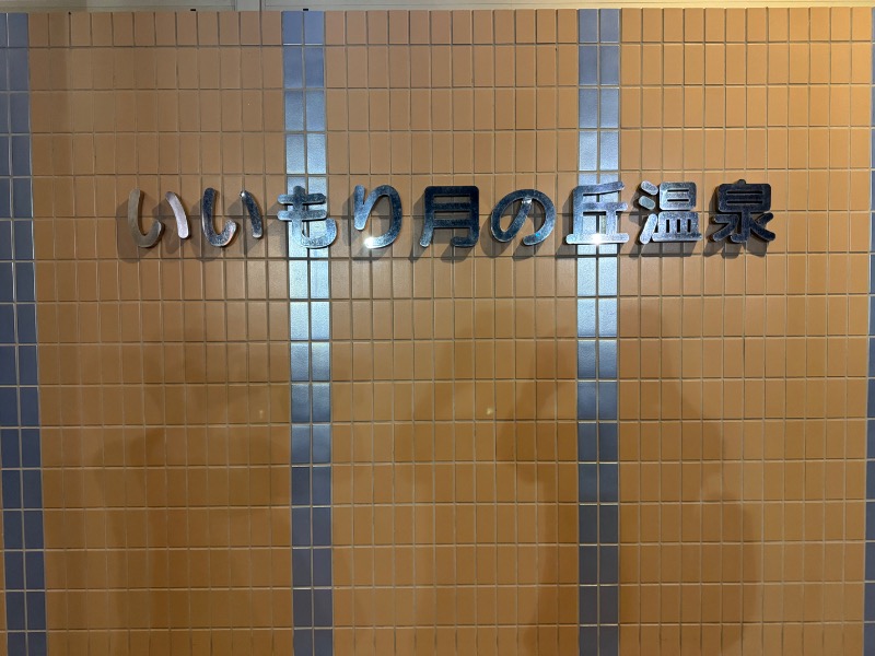 黄色さんのいいもり月の丘温泉のサ活写真