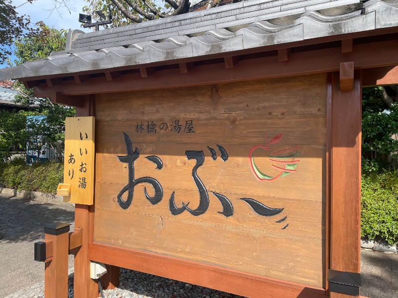 YOU08さんの林檎の湯屋 おぶ～のサ活写真