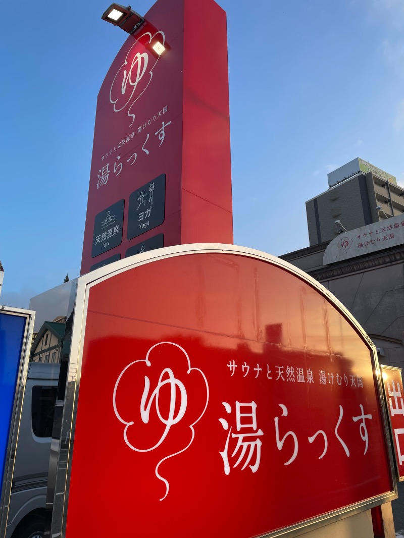 YOU08さんのサウナと天然温泉 湯らっくすのサ活写真