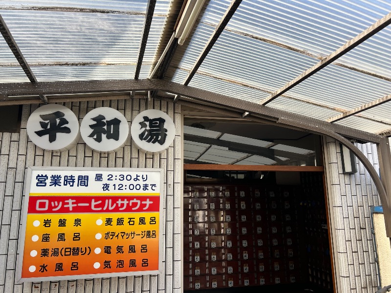 sknallさんの平和湯のサ活写真